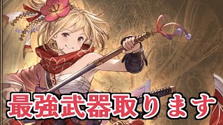 次の水有利古戦場250HELLに最強の対策になりそうな武器取ります。真似しないでください【グラブル】