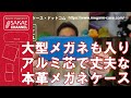 大型メガネも入り、アルミ芯を使った丈夫な本革のメガネケースF-20