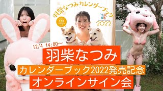 【2021/12/4 14:00～】#羽柴なつみ カレンダーブック2022オンラインサイン会