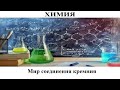 Химия # 20. Мир соединения кремния