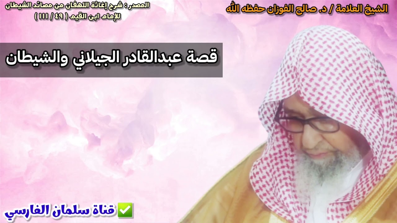قصة عبدالقادر الجيلاني و الشيطان | للشيخ صالح الفوزان