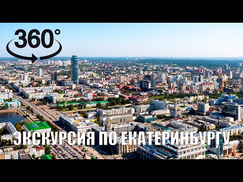 Екатеринбург в 360° VR // Обзорная экскурсия по историческому центру