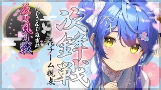˗ˋˏ #にじさんじ花鳥風月戦 ˎˊ˗ 次鋒戦（ にじさんじ/天宮こころ視点 ）