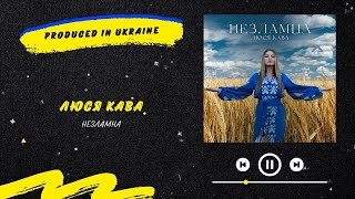 ЛЮСЯ КАВА - Незламна | Нова українська музика 2022