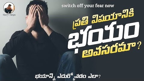 How to Overcome Fear and Anxiety in Telugu | How to Face Fear in Telugu | The V Telugu.