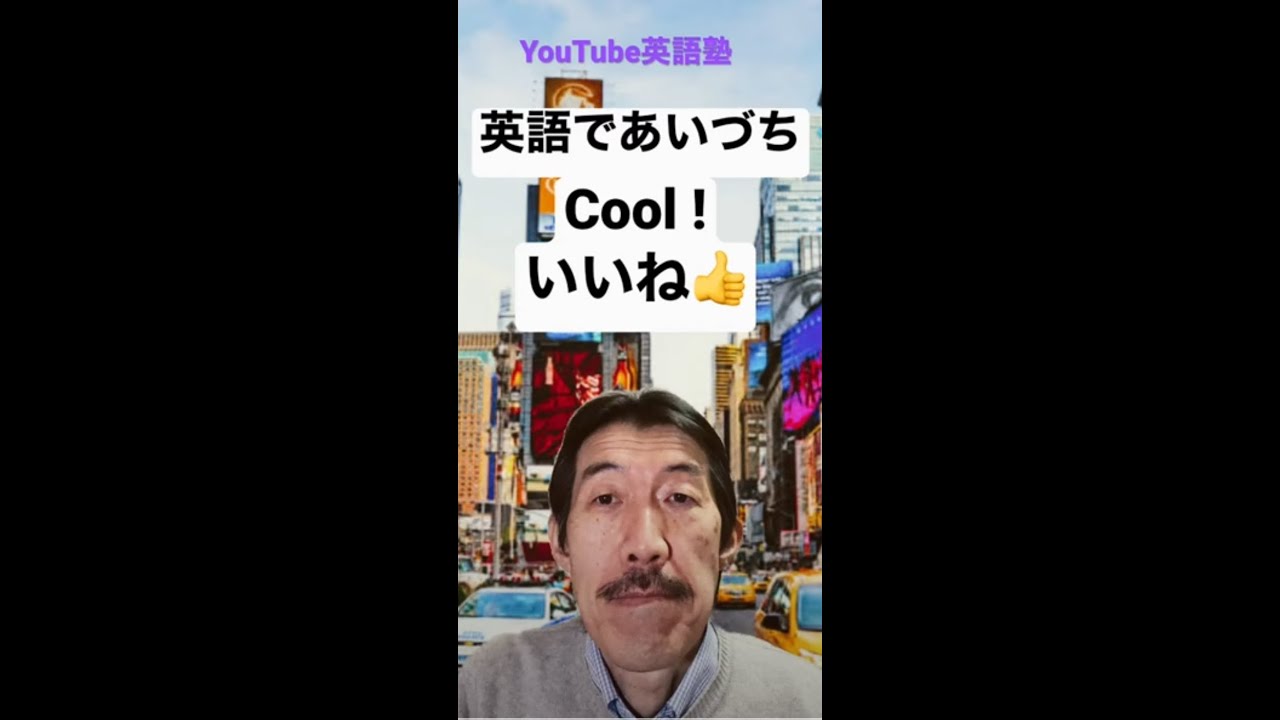 英語であいづち [ Cool ! : いいね👍 ]