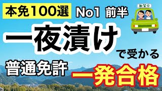 【本免学科】一夜漬け！よく出る本免問題100選  No1 前半【本免】　#普通免許