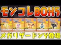 【食玩】メガリザードンY登場『ポケモン モンコレボックス Vol.5』全種類 開封レビュー【おもちゃ】キュウコンも最高！