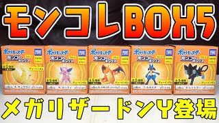 【食玩】メガリザードンY登場『ポケモン モンコレボックス Vol.5』全種類 開封レビュー【おもちゃ】キュウコンも最高！