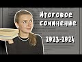 Итоговое сочинение 2023-2024 // Структура, темы, изменение