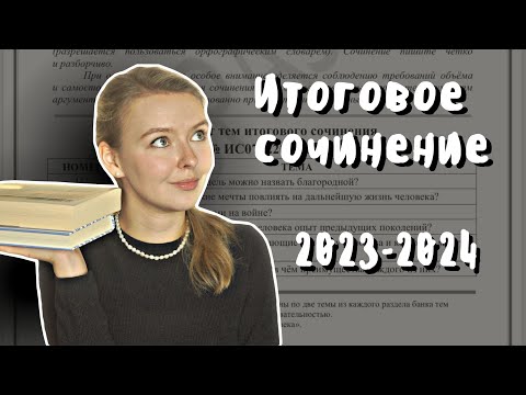 Итоговое Сочинение 2023-2024 Структура, Темы, Изменение