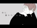 命に嫌われている。となりの坂田。【歌ってみた】
