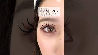 【二重整形】蒙古襞レベルあなたはどれ？#shorts