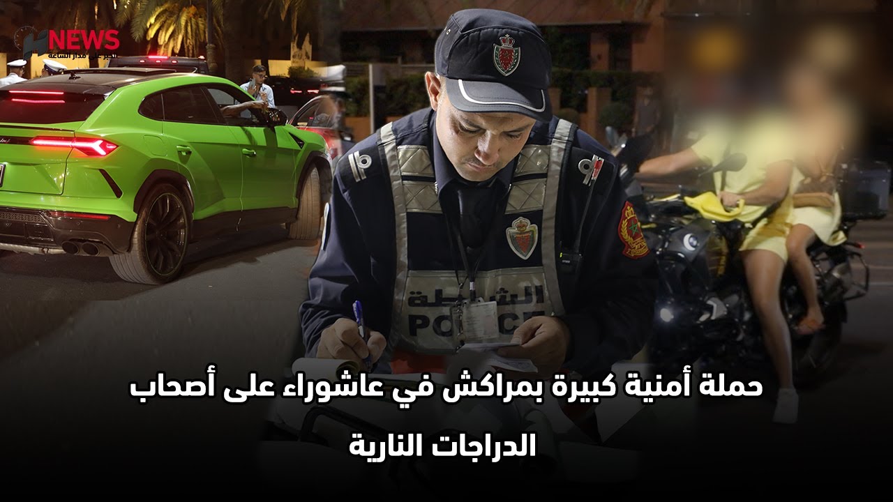 حملة أمنية كبيرة بمراكش في عاشوراء على أصحاب الدراجات النارية
