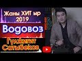 Жаны ХИТ ыр - 2019 | Гулжигит Сатыбеков - ВОДОВОЗ | #Kyrgyz Music