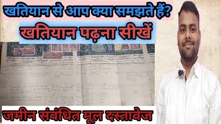 খতিয়ান কাকে বলে? খতিয়ান বলতে কি বুঝ? খতিয়ান খতিয়ান কি?
