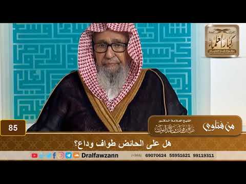 هل على الحائض طواف وداع؟ الشيخ صالح بن فوزان الفوزان