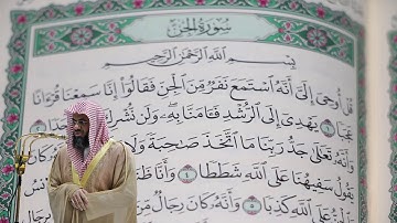 سعود الشريم - سورة الجن (72) بجودة عالية - Saud_AlShuraim - Surah Al-Jinn [72]