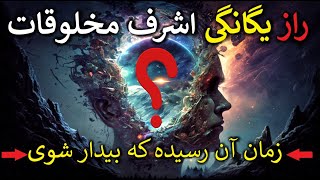 آیا همهٔ ما با هم یکی هستیم؟ راز یگانگی که هیچکس به تو نگفته