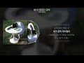 BE O 비오 문득 가사 Lyrics BE O 비오 문득 가사 Lyrics