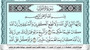 سورة الأحزاب  Surah Al Ahzab احمد العجمي ahmad alajami