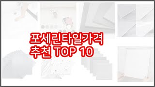 포세린타일가격 추천 실제 구매자가 인정한 가치있는 상품 10가지