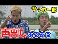 【サッカー】声出しあるあるしたら共感しまくりwww