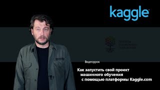 Как запустить свой проект машинного обучения с помощью платформы Kaggle.com