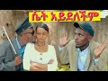        shatama edire ethiopian comedy s2episode 5