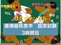 循環器疾患学（国家試験/共通）　3時間目「作業療法士（OT）の為の国家試験対策」