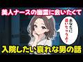 美人ナースの幽霊が出る病院に入院したくてたまらない哀れな男【不思議な話】【ゆっくり】