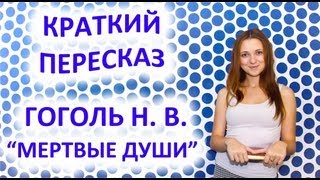 Пересказ Гоголь Н. В. «Мертвые души» Пересказ Гоголь Н. В. «Мертвые души»