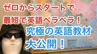 【英語 教材】ゼロから始めて最速で英語を話せるようになる究極の英語教材