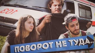 ПОВОРОТ НЕ ТУДА... ПОВОРОТ НЕ ТУДА...