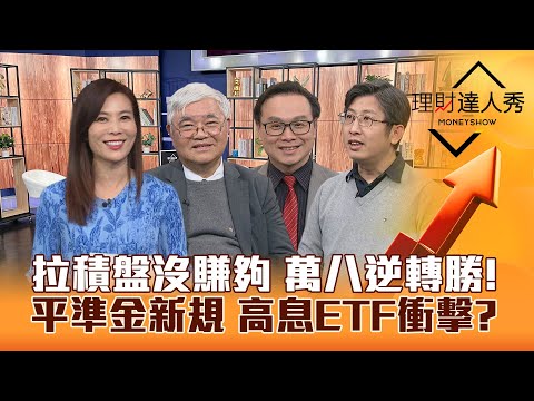 【理財達人秀】台股萬八 台積電獨秀 明天？跟單大戶抱股過年！平準金新規 高息ETF10%配息難？獨家必勝存股法！｜李兆華、杜金龍、陳唯泰、股魚2024.01.25