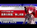 Himno nacional de Costa Rica - National anthem of Costa Rica コスタリカ共和国 国歌『高貴な故国、美しき旗』 / 重音テト