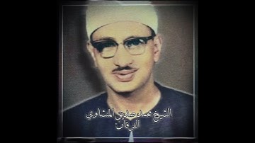 الشيخ محمد صديق المنشاوي | ما تيسر من سورة الفرقان