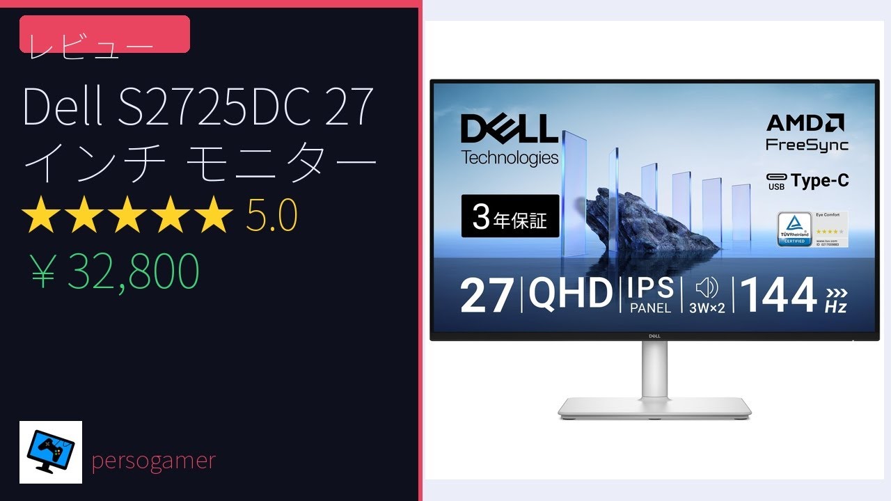 Dell S2725DS-Aモニタ購入レビュー:高いコスパを実現した27インチ