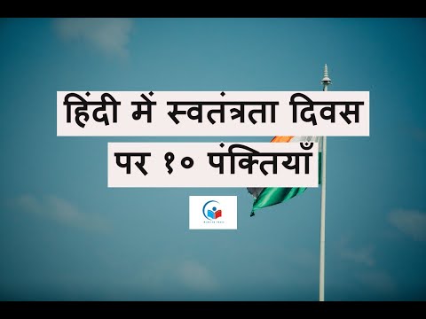 10 Lines on Independence Day in Hindi  | Short Essay on Independence Day | 15 August |