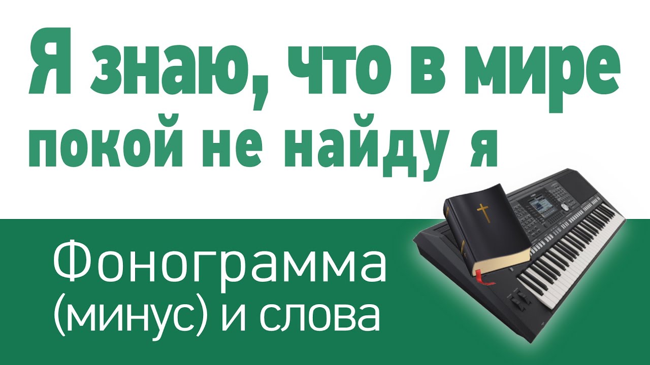 Я знаю, что в мире покой не найду я | фонограмма (минус) и слова