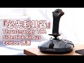 『必先利其器』擁有一支Airbus Sidestick? Thrustmaster TCA Sidestick Airbus Edition 評測！（廣東話）