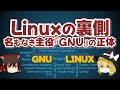 Linuxの裏側 名もなき主役『GNU』の正体【ゆっくり解説】