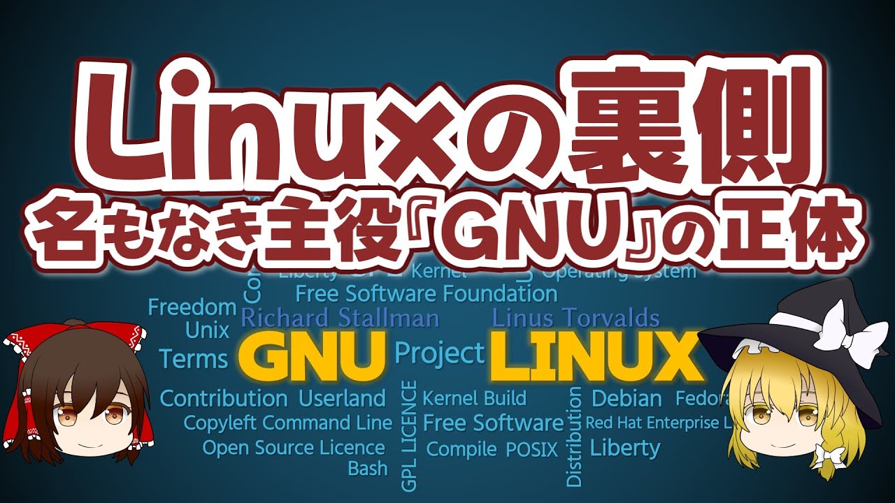 Linuxの裏側 名もなき主役『GNU』の正体【ゆっくり解説】