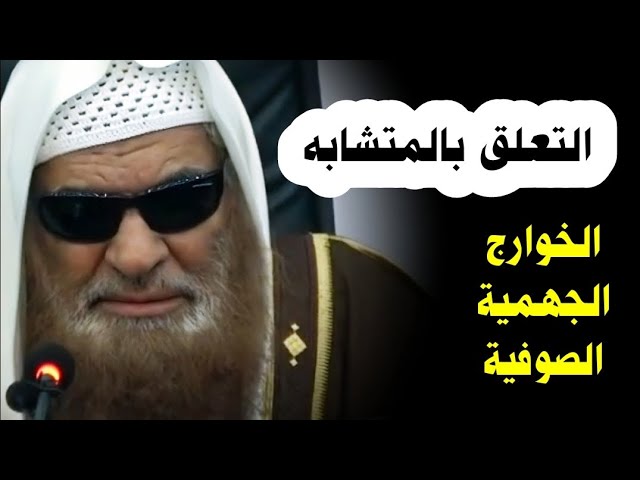 التعلق بالمتشابه _ الخوارج و الجهمية و الصوفية وغيرهم | الشيخ صالح السحيمي