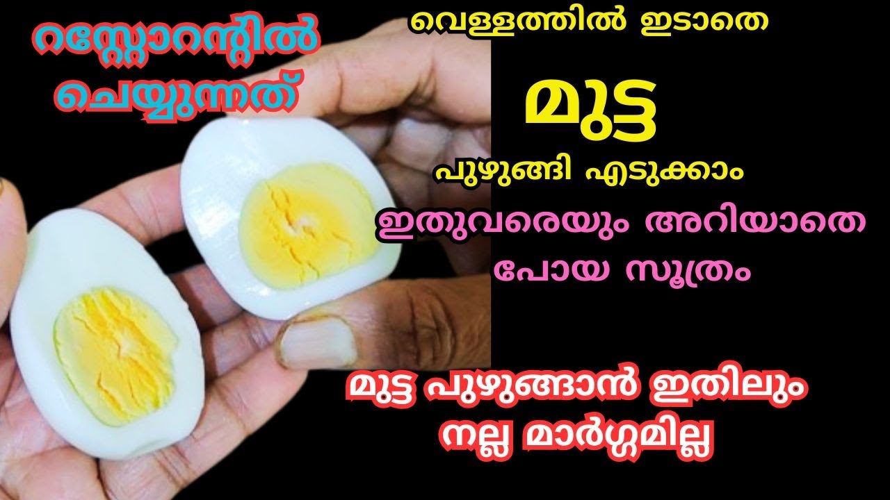 റസ്റ്റോറന്റിൽ ചെയ്യുന്നതുപോലെ വെള്ളത്തിൽ ഇടാതെ മുട്ട പുഴുങ്ങി എടുക്കാൻ പലർക്കും അറിയില്ല|kitchentips