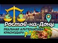 Ростов-на-Дону. Подробный обзор прекрасного южного миллионника!