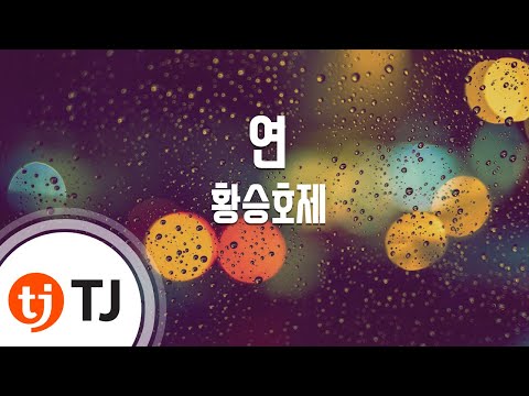 [TJ노래방] 연 - 황승호제 / TJ Karaoke