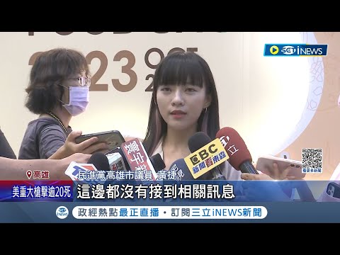 太陽花女神出戰? 傳立委接棒民調最高! 黃捷"沒接到相關訊息" 陳其邁: 不從派系.選區做考量 接棒人選浮出 管碧玲"3議員都優秀誰選都會贏"【台灣要聞】20231026｜三立iNEWS