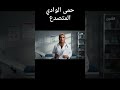 #حمى_الوادي_المتصدع #RVF  #وباء #العدوى  #تحصين #تطعيم #حمايه  #اكسبلور #ترند #تحفيز #ai