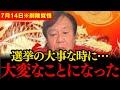 【原口一博】※もうダメかも…原口一博氏への選挙〇〇が始まりました…覚悟して聞いてください…石破首相のとんでもない動画が流出